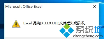 Win10打開Excel提示“Excel詞典(XLLEX.DLL)文件丟失或損壞”的解決方法