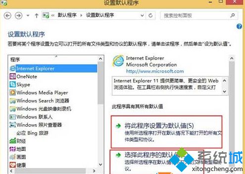 win8.1純凈版系將IE設置為默認<a href=/softxz/llq/ target=_blank class=infotextkey>瀏覽器</a>步驟五