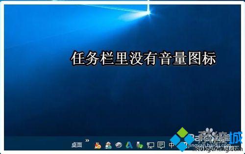 <a href=/win10/ target=_blank class=infotextkey>win10</a>任務(wù)欄音量圖標(biāo)不見(jiàn)了怎么辦 <a href=/win10/ target=_blank class=infotextkey>win10</a>任務(wù)欄無(wú)音量圖標(biāo)的解決方法