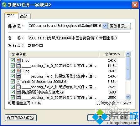 xp系統下使用QQ旋風下載BT種子文件的方法