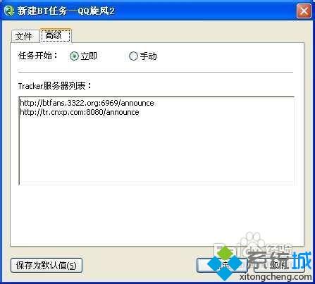 xp系统下使用QQ旋风下载BT种子文件的方法