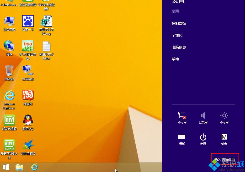 win8.1系統打開免打擾功能步驟一