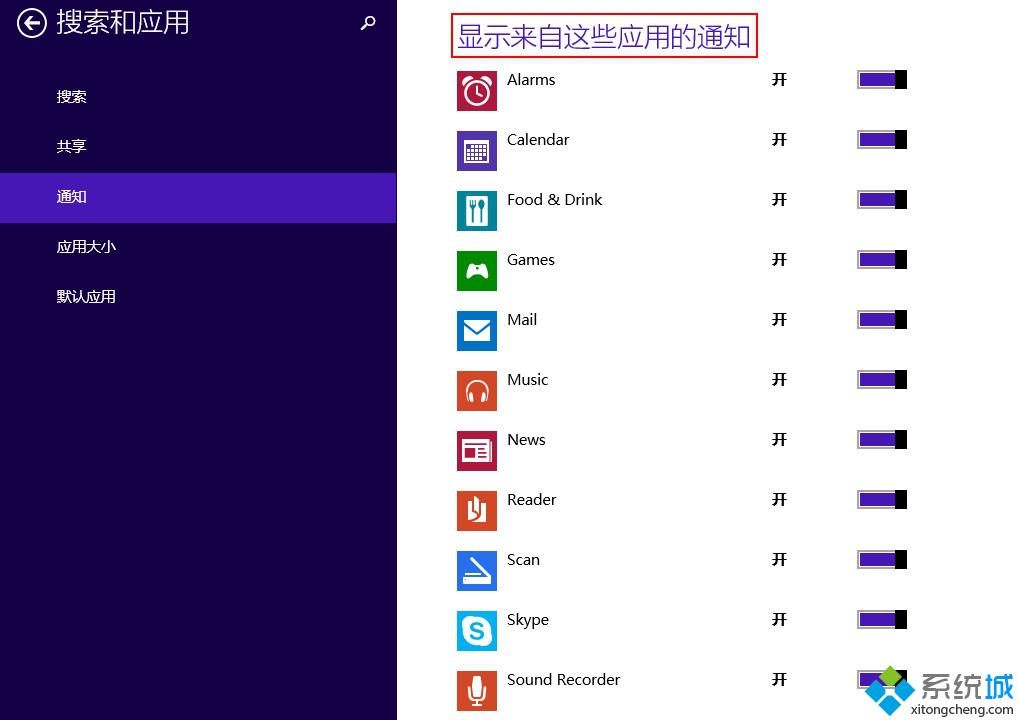 win8.1系統打開免打擾功能步驟四