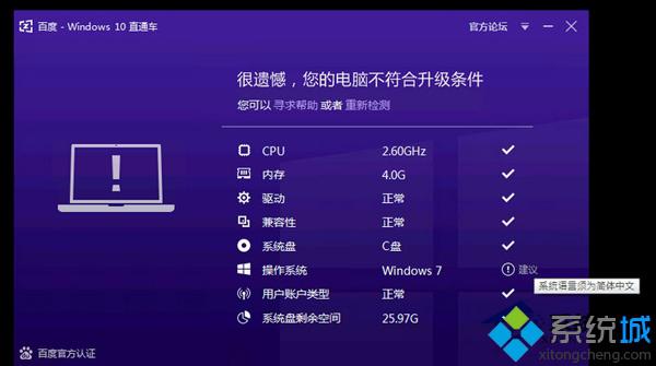 百度直通車(chē)升級(jí)Windows10提示語(yǔ)言須為簡(jiǎn)體中文的解決方案