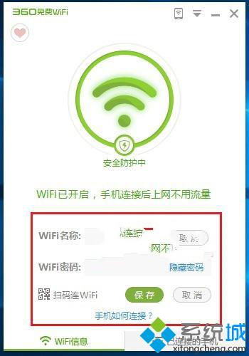 在<a href=/win10/ target=_blank class=infotextkey>win10</a>系統(tǒng)使用360免費(fèi)wifi共享功能步驟2