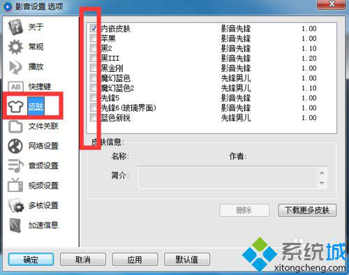 windowsxp系統下更換影音先鋒播放器皮膚的步驟4