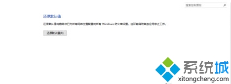 <a href=/win10/ target=_blank class=infotextkey>windows10</a>還原防火墻默認(rèn)設(shè)置的步驟5