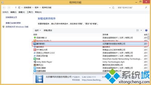 win8.1完美卸載暴風(fēng)影音5步驟四