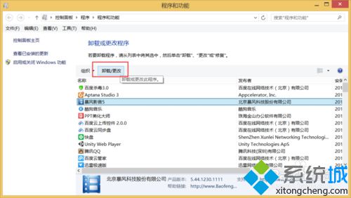 win8.1完美卸載暴風(fēng)影音5步驟五