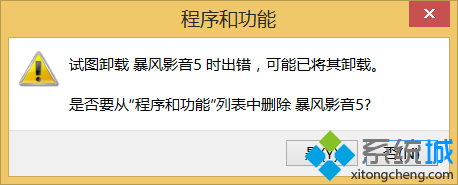 win8.1完美卸載暴風(fēng)影音5步驟六