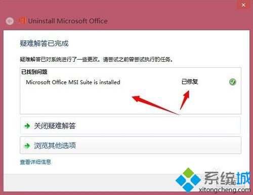 win8系統徹底卸載office2013步驟4