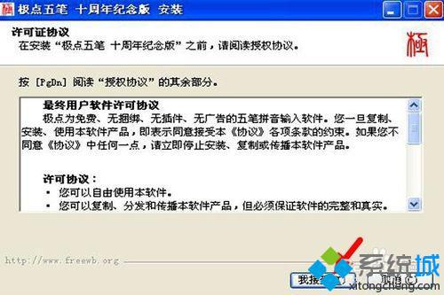 xp系统安装极点五笔纪念版的步骤4