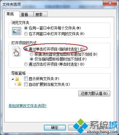 <a href=/win7/ target=_blank class=infotextkey>win7</a>系統(tǒng)設(shè)置單擊鼠標(biāo)就能打開(kāi)圖標(biāo)的方法