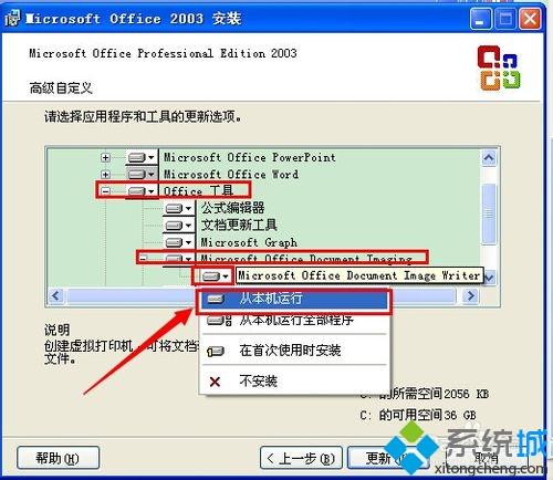 xp系统添加Microsoft Office Document Imaging组件的方法