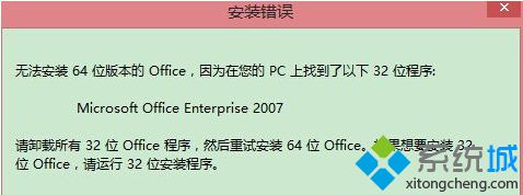 在电脑上安装64位Office2013出错提示找到了32位程序如何解决