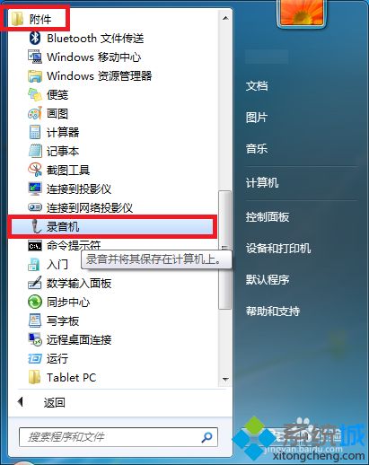 Win7用自帶錄音機錄制WAV格式音頻的方法