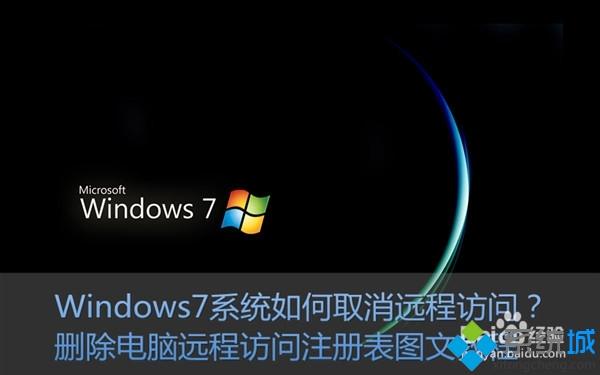 Win7系統刪除遠程訪問功能的詳細步驟