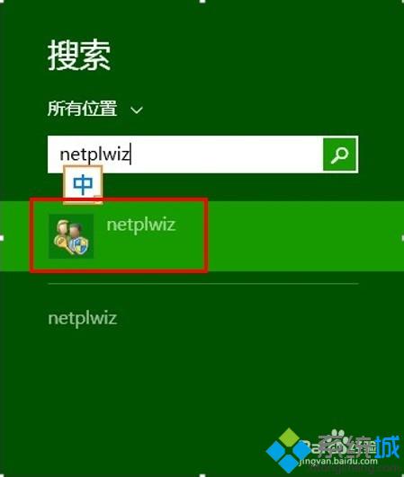 win8系統設置啟動不輸入密碼步驟2