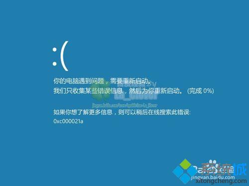 win8.1系统蓝屏提示错误代码0xc000021a的原因及解决方法