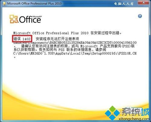 win7安裝各個版本Office出現錯誤1402如何解決