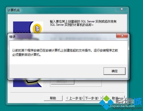 win7系統安裝SQL Server安裝提示“創建掛起的文件操作”如何解決