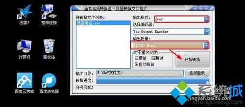 <a href=/win7/ target=_blank class=infotextkey>win7</a>系統壓縮WAV聲音文件大小的方法