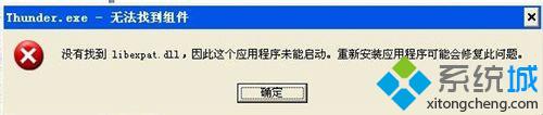 xp系統彈出“Thunder.exe-無法找到組件”對話框如何解決