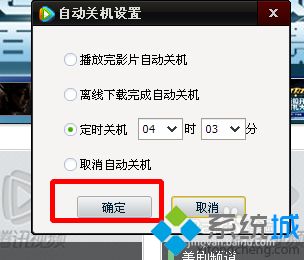 windowsxp系统设置腾讯视频自动关机的方法