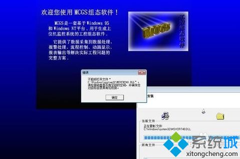 <a href=/win7/ target=_blank class=infotextkey>win7</a>安裝MCGS時提示不能夠打開文件msvcrt40.dll如何解決