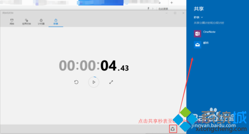 秒表可以共享至OneNote或者郵件
