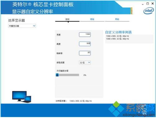 如何在新版英特尔核芯显卡控制面板中自定义显示器分辨率3