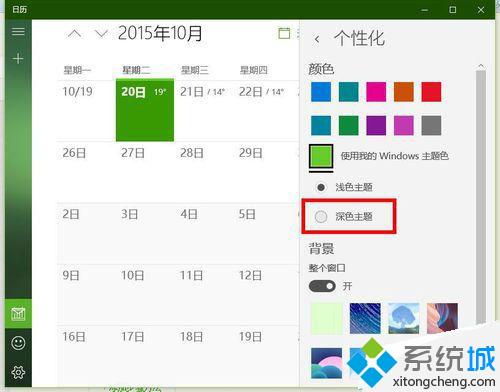 <a href=/win10/ target=_blank class=infotextkey>windows10</a>日歷應用設置黑色主題的步驟4