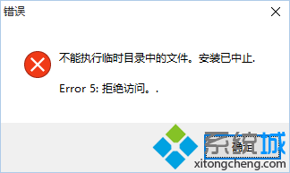 win 10無法安裝舊軟件提示“不能執行臨時目錄中的文件”的解決方法二步驟2