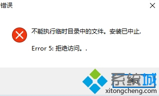 win10無法安裝舊軟件提示“不能執行臨時目錄中的文件”的解決方法