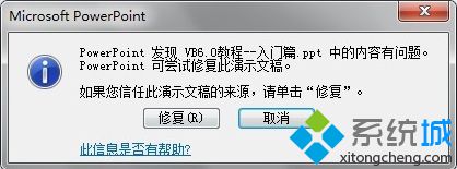 電腦打開ppt文件出錯提示ppt中的內容有問題的解決方法1