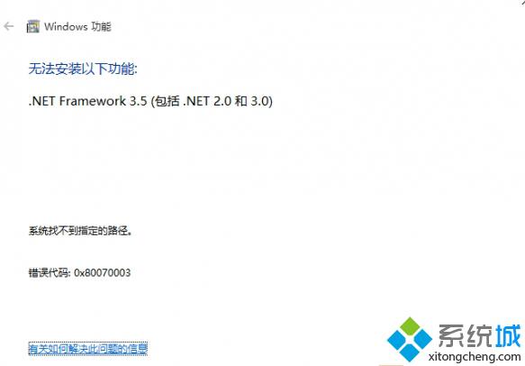 <a href=/win10/ target=_blank class=infotextkey>win10</a>系統(tǒng)安裝.net 3.5 失敗提示錯(cuò)誤0x80070003