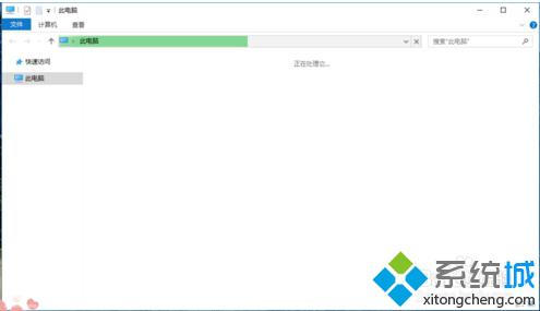 win10系統(tǒng)打開“此電腦”時(shí)一直提示“正在處理它”怎么辦