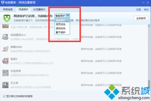 电脑管家设置网速保护的方法|电脑管家如何使优先程序运行时保护其网速4