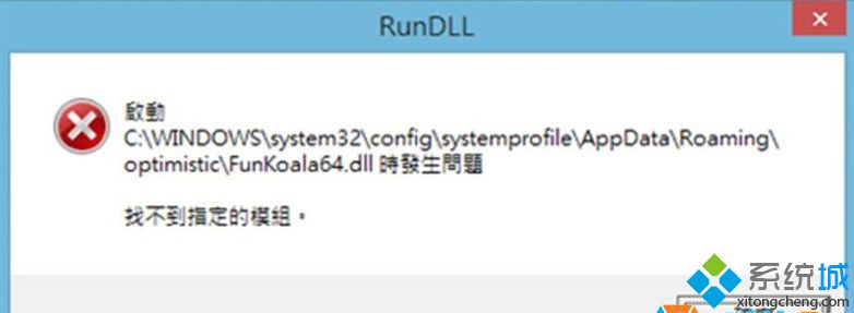 Win8系统开机提示FunKoala64.dll找不到指定模块怎么办