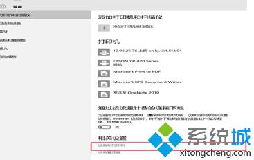 <a href=/win10/ target=_blank class=infotextkey>win10</a>查看打印機列表及屬性的步驟2