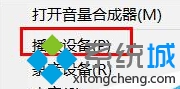 <a href=/win10/ target=_blank class=infotextkey>win10</a>耳機和揚聲器無法實現自動切換問題的解決步驟1.1