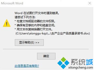 電腦打開Word文檔時提示Word在試圖打開文件時遇到錯誤怎么辦