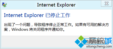 win8系統(tǒng)運行IE10提示”Internet Explorer已停止工作“如何解決