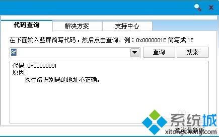 <a href=/win7/ target=_blank class=infotextkey>win7</a>系統出現藍屏錯誤代碼0x0000009F如何解決