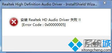电脑安装声卡驱动失败提示Error code:0x00000005如何解决
