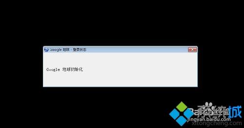 <a href=/win7/ target=_blank class=infotextkey>win7</a>電腦中google earth打開后界面一直為黑色怎么解決