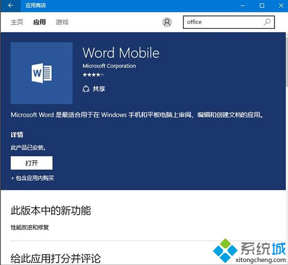 Win10 Mobile/PC版《Office Mobile》迎來更新：主要為性能改進和Bug修復