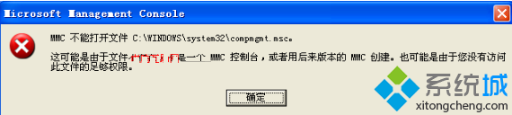 電腦不能打開計算機管理怎么辦？compmgmt.msc無法運行并提示MMC不能打開文件的解決方法