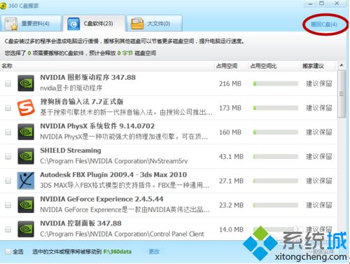 電腦提示C盤空間不足怎么辦？360C盤搬家解決C盤空間不足的方法6