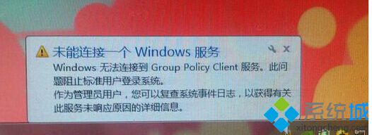 win8.1系统提示“无法连接Group policy client服务”怎么处理